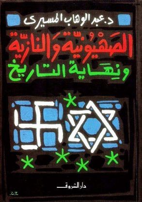 الصهيونية والنازية ونهاية التاريخ